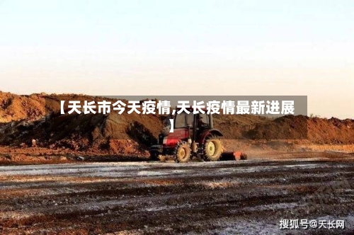 【天长市今天疫情,天长疫情最新进展】-第1张图片