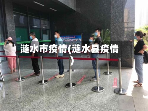 涟水市疫情(涟水县疫情)-第1张图片