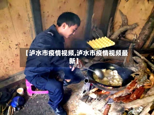 【泸水市疫情视频,泸水市疫情视频最新】-第1张图片