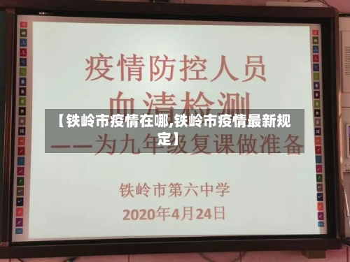 【铁岭市疫情在哪,铁岭市疫情最新规定】-第1张图片