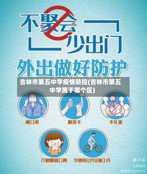 吉林市第五中学疫情防控(吉林市第五中学属于哪个区)-第3张图片