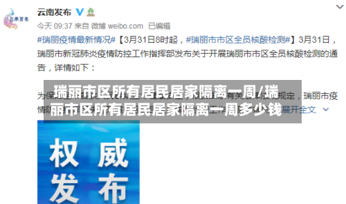 瑞丽市区所有居民居家隔离一周/瑞丽市区所有居民居家隔离一周多少钱-第3张图片
