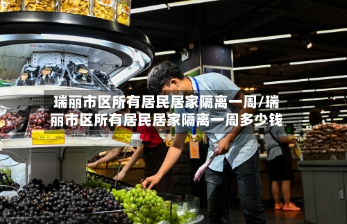 瑞丽市区所有居民居家隔离一周/瑞丽市区所有居民居家隔离一周多少钱-第1张图片