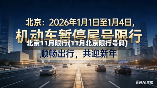 北京11月限行(11月北京限行号码)-第2张图片