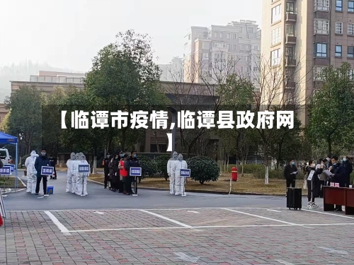 【临谭市疫情,临谭县政府网】-第1张图片
