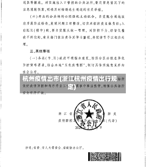 杭州疫情出市(浙江杭州疫情出行规定)-第1张图片