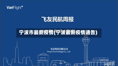 宁波市最新疫情(宁波最新疫情通告)-第1张图片