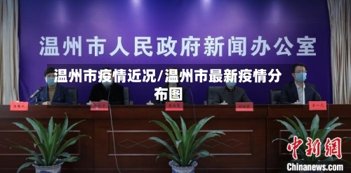 温州市疫情近况/温州市最新疫情分布图-第1张图片