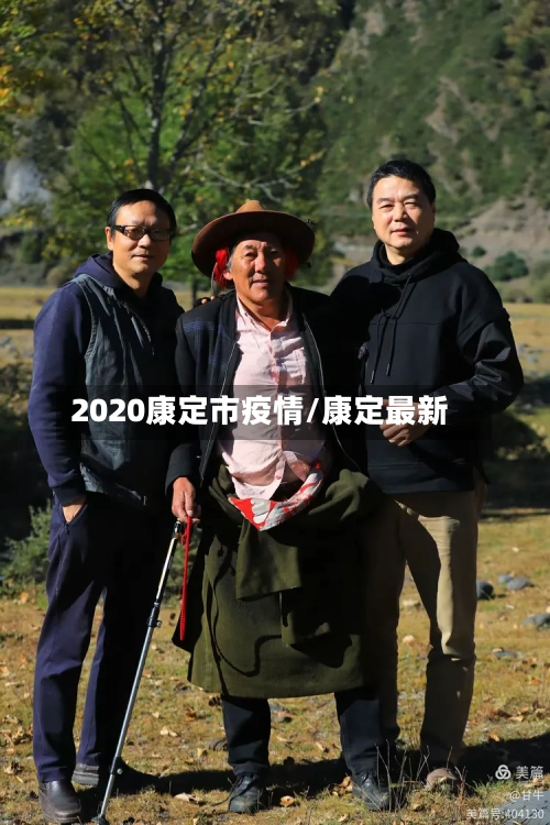 2020康定市疫情/康定最新-第1张图片