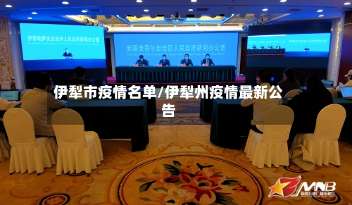 伊犁市疫情名单/伊犁州疫情最新公告-第1张图片