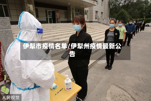 伊犁市疫情名单/伊犁州疫情最新公告-第2张图片
