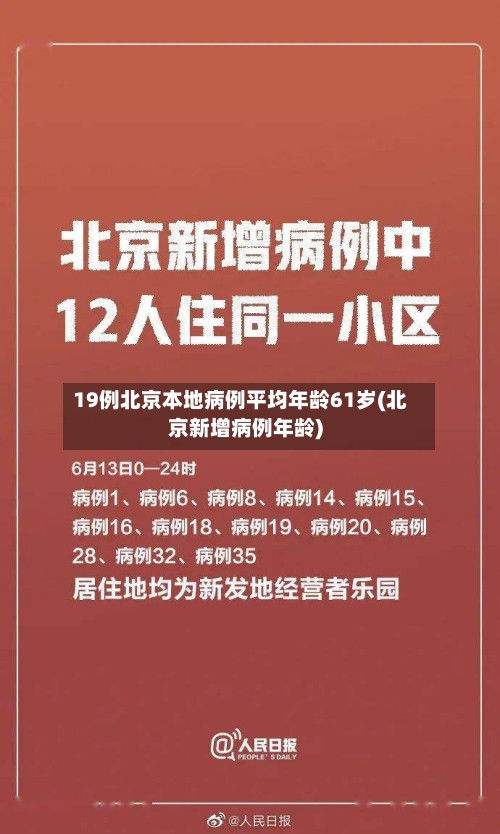 19例北京本地病例平均年龄61岁(北京新增病例年龄)-第1张图片