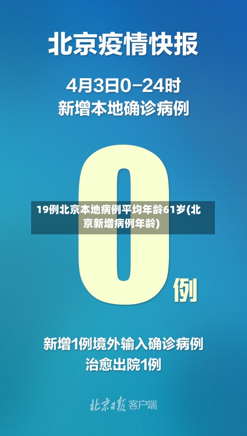 19例北京本地病例平均年龄61岁(北京新增病例年龄)-第3张图片