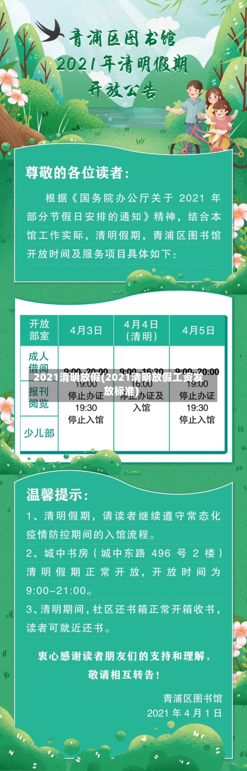 2021清明放假(2021清明放假工资发放标准)-第3张图片