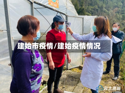 建始市疫情/建始疫情情况-第1张图片