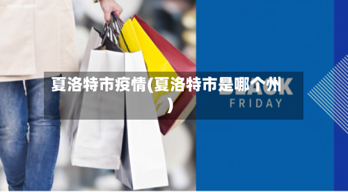 夏洛特市疫情(夏洛特市是哪个州)-第2张图片