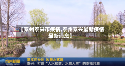 【泰州泰兴市疫情,泰州泰兴最新疫情最新消息】-第1张图片