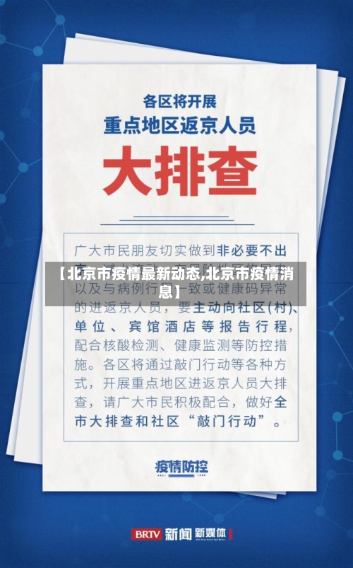 【北京市疫情最新动态,北京市疫情消息】-第1张图片