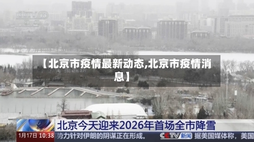 【北京市疫情最新动态,北京市疫情消息】-第2张图片