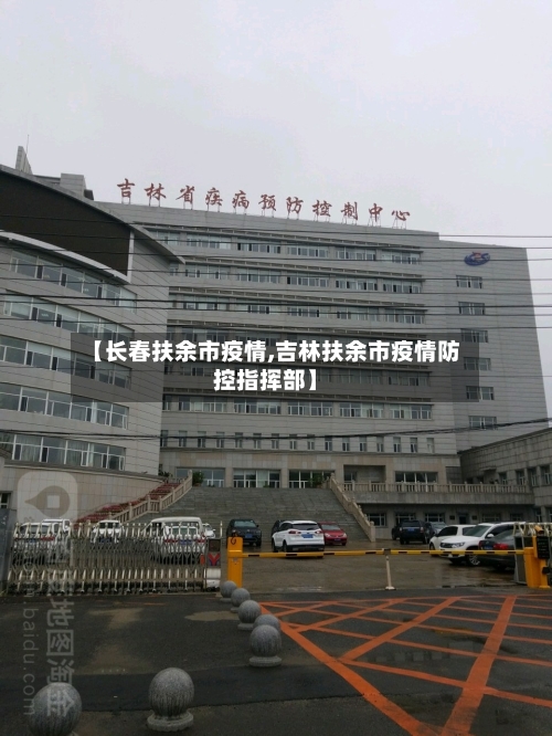 【长春扶余市疫情,吉林扶余市疫情防控指挥部】-第1张图片