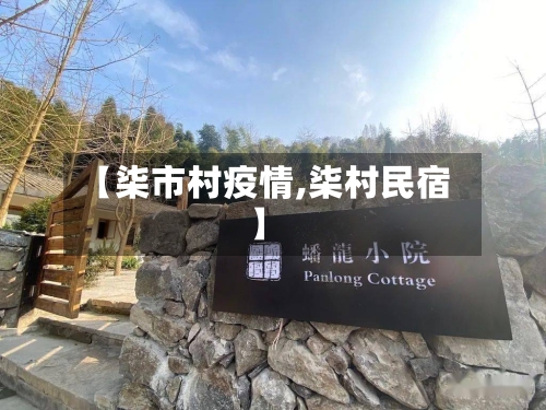 【柒市村疫情,柒村民宿】-第2张图片
