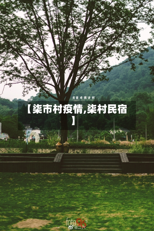 【柒市村疫情,柒村民宿】-第1张图片