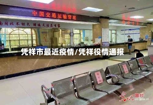 凭祥市最近疫情/凭祥役情通报-第1张图片