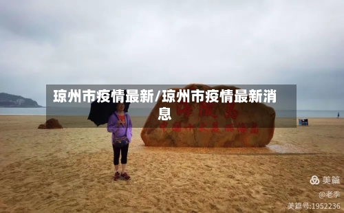 琼州市疫情最新/琼州市疫情最新消息-第1张图片