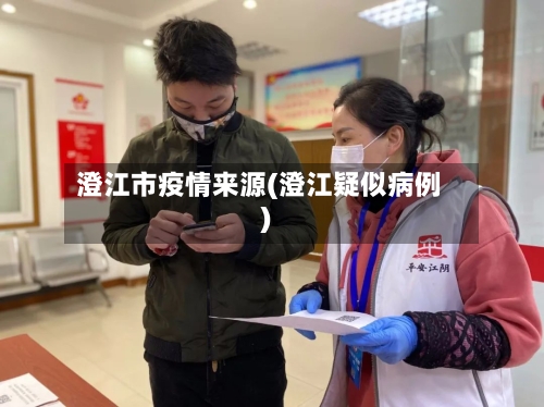 澄江市疫情来源(澄江疑似病例)-第1张图片