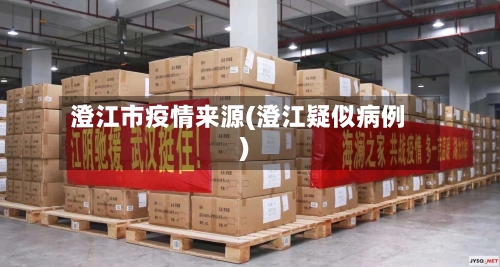澄江市疫情来源(澄江疑似病例)-第2张图片