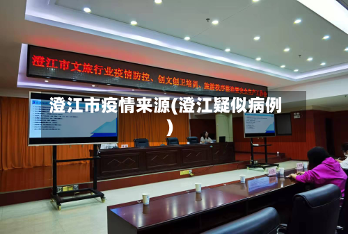 澄江市疫情来源(澄江疑似病例)-第3张图片