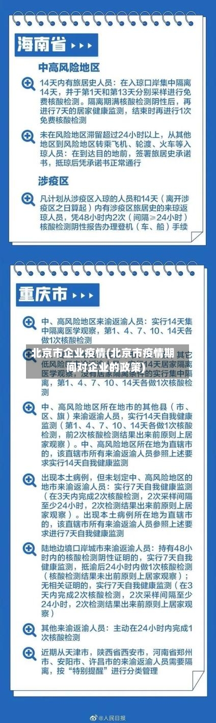 北京市企业疫情(北京市疫情期间对企业的政策)-第1张图片