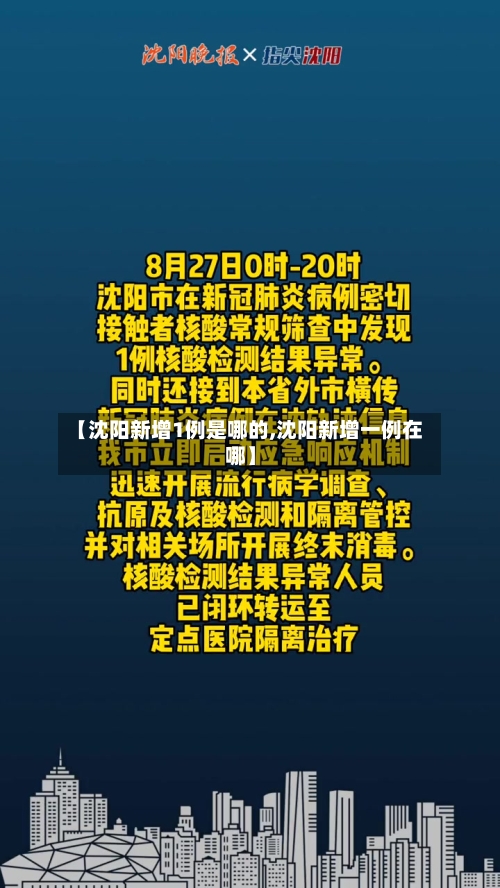 【沈阳新增1例是哪的,沈阳新增一例在哪】-第2张图片