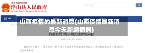 山西疫情的最新消息(山西疫情最新消息今天新增病例)-第3张图片