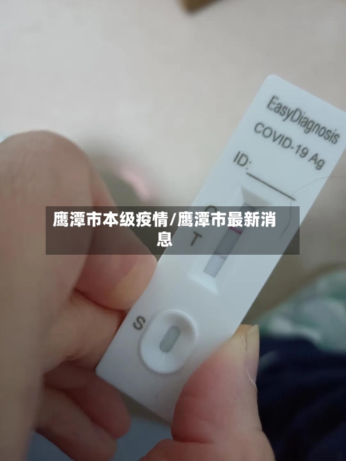 鹰潭市本级疫情/鹰潭市最新消息-第1张图片