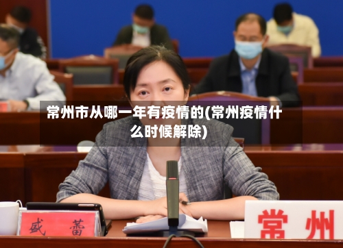 常州市从哪一年有疫情的(常州疫情什么时候解除)-第1张图片