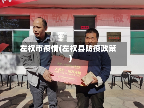 左权市疫情(左权县防疫政策)-第2张图片
