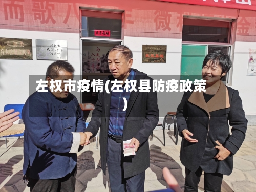 左权市疫情(左权县防疫政策)-第1张图片