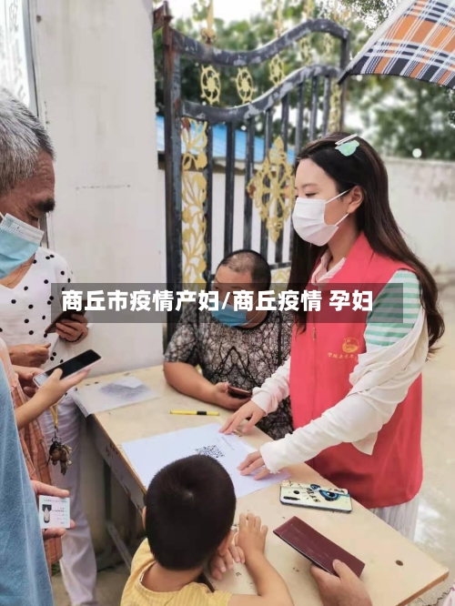 商丘市疫情产妇/商丘疫情 孕妇-第1张图片