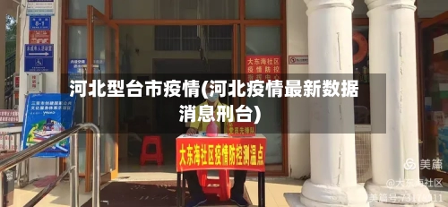 河北型台市疫情(河北疫情最新数据消息刑台)-第2张图片