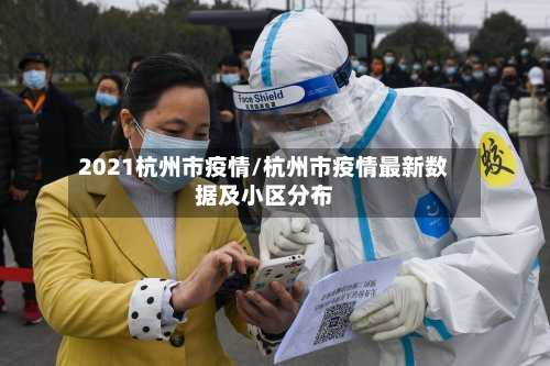 2021杭州市疫情/杭州市疫情最新数据及小区分布-第2张图片