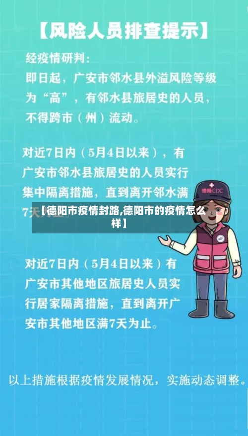 【德阳市疫情封路,德阳市的疫情怎么样】-第1张图片