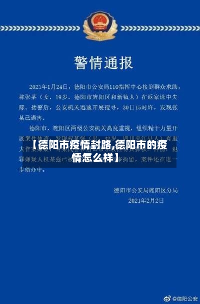 【德阳市疫情封路,德阳市的疫情怎么样】-第3张图片