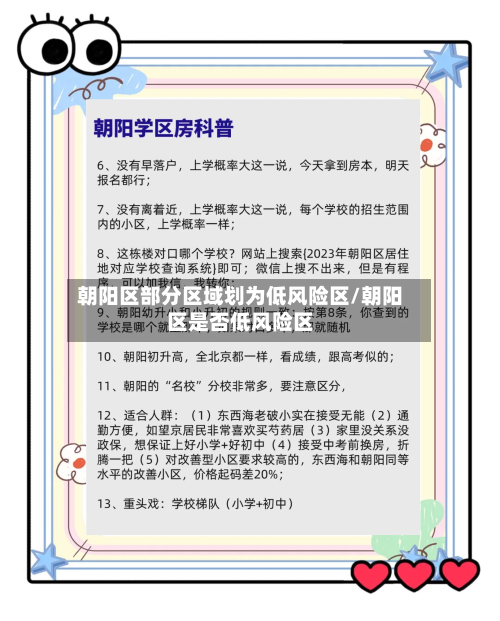 朝阳区部分区域划为低风险区/朝阳区是否低风险区-第2张图片