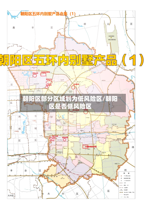 朝阳区部分区域划为低风险区/朝阳区是否低风险区-第3张图片