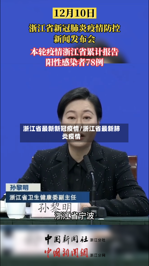 浙江省最新新冠疫情/浙江省最新肺炎疫情-第1张图片