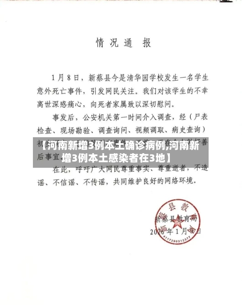 【河南新增3例本土确诊病例,河南新增3例本土感染者在3地】-第1张图片