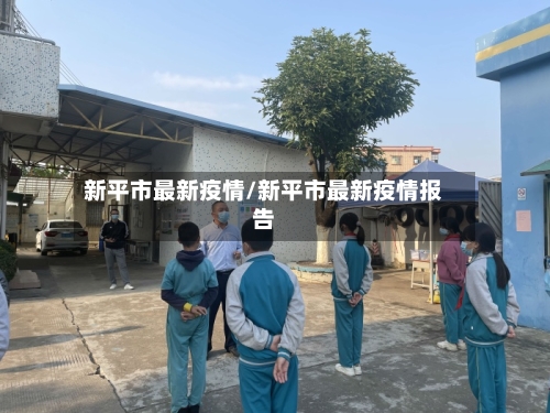 新平市最新疫情/新平市最新疫情报告-第2张图片