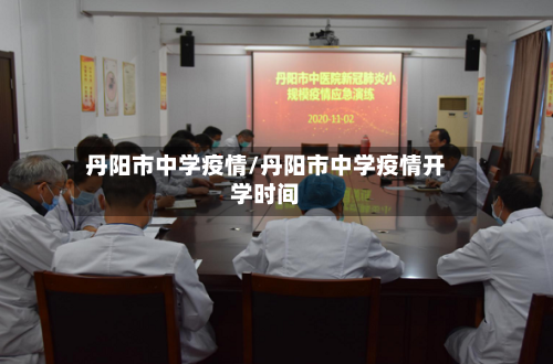 丹阳市中学疫情/丹阳市中学疫情开学时间-第1张图片