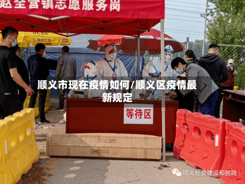 顺义市现在疫情如何/顺义区疫情最新规定-第1张图片